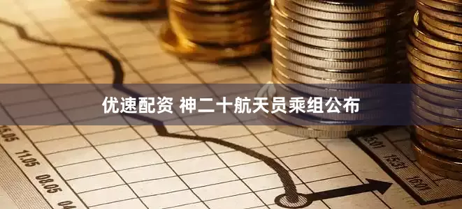 优速配资 神二十航天员乘组公布