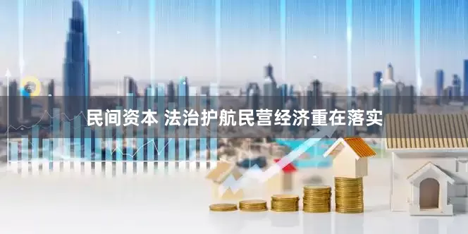 民间资本 法治护航民营经济重在落实