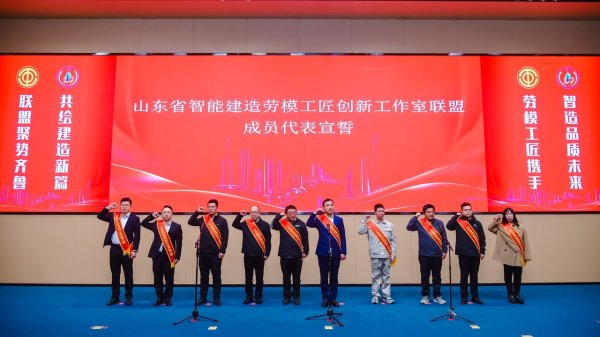 牛来了 山东省智能建造劳模工匠创新工作室联盟启动