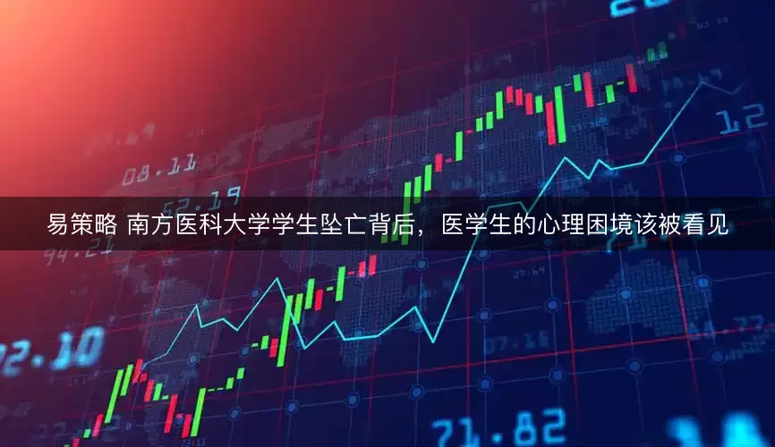 易策略 南方医科大学学生坠亡背后，医学生的心理困境该被看见